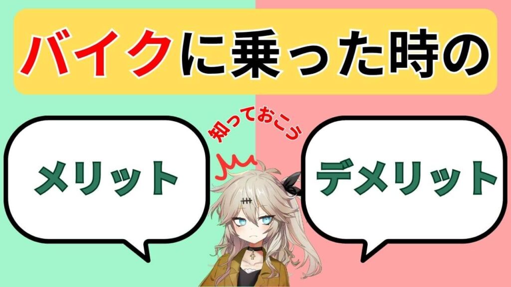 バイクのメリットとデメリット