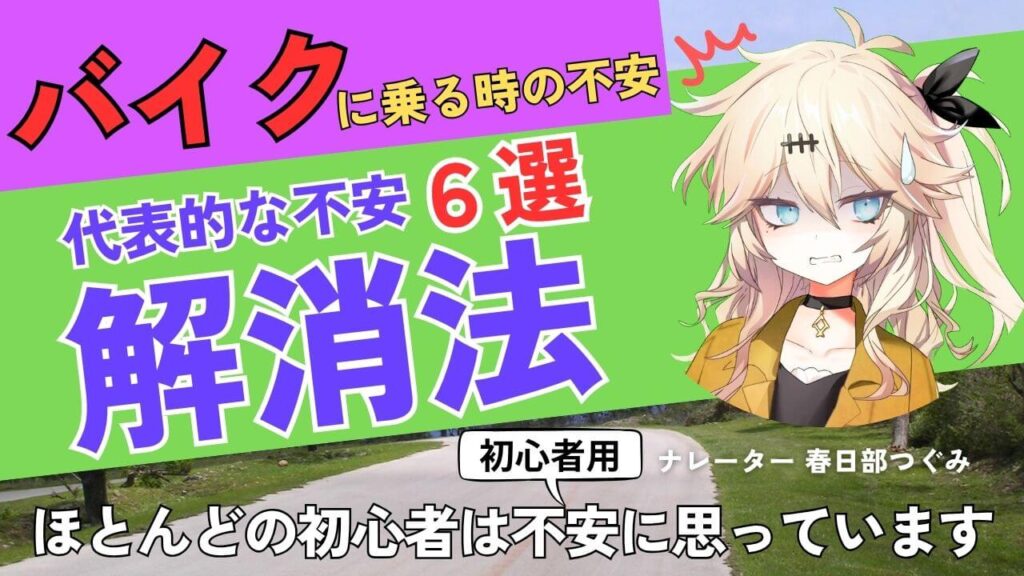 バイクに乗りたいと思った時の不安を解消！
