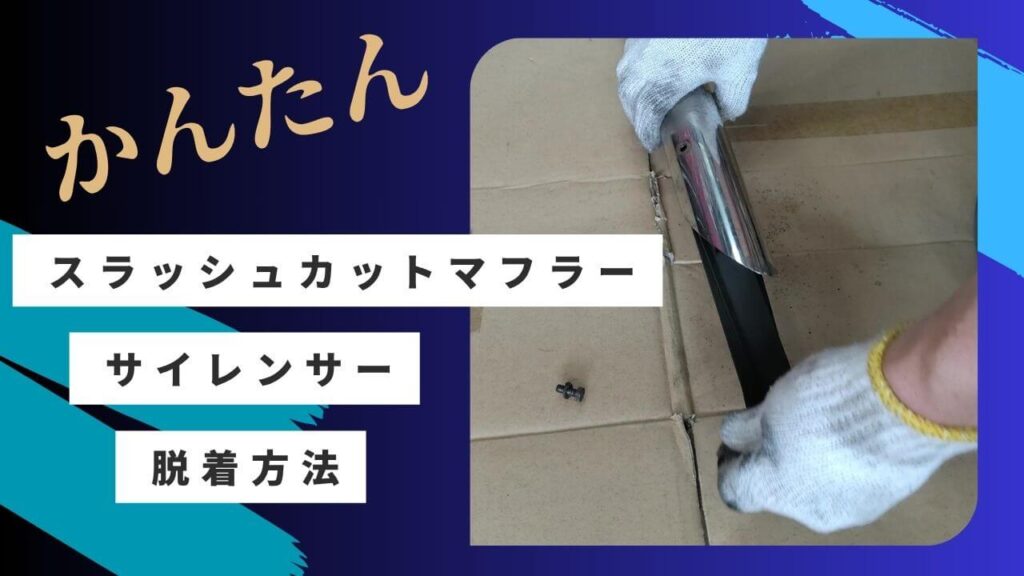 スラッシュカットマフラー のサイレンサー脱着方法