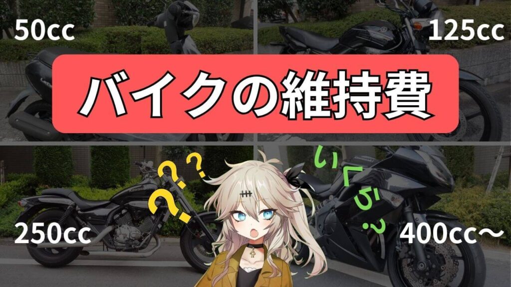 バイクを所有した時の年間維持費