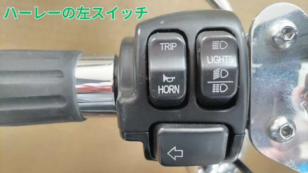 ハーレーの左スイッチ