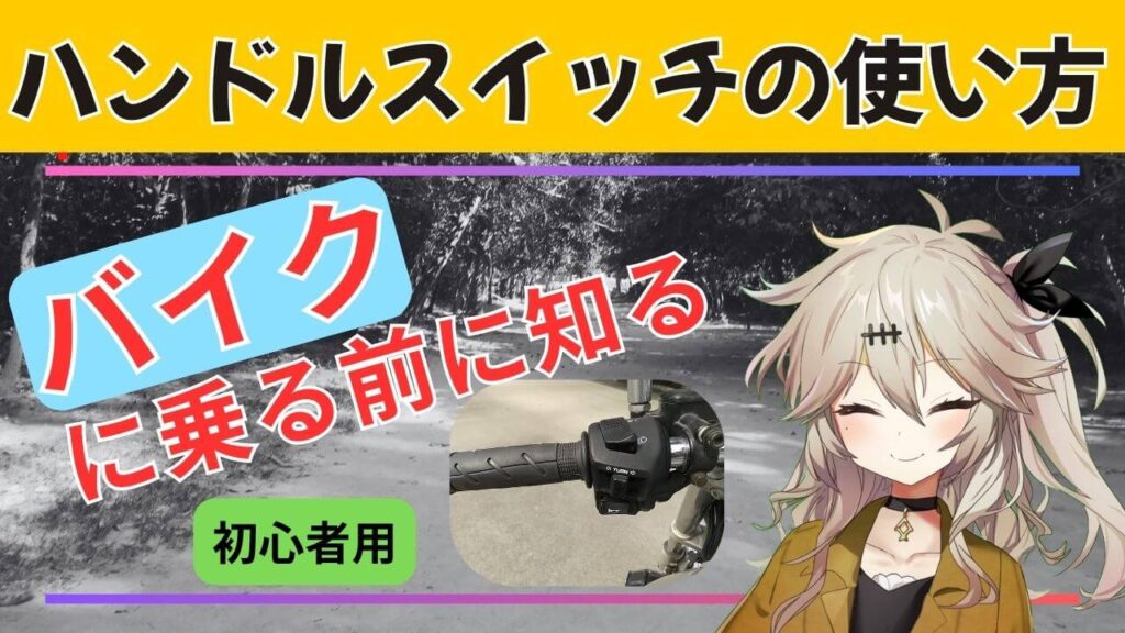 バイクのハンドルスイッチの使い方