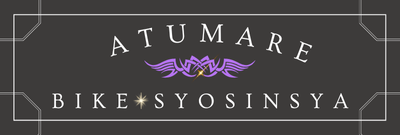 あつまれバイク初心者