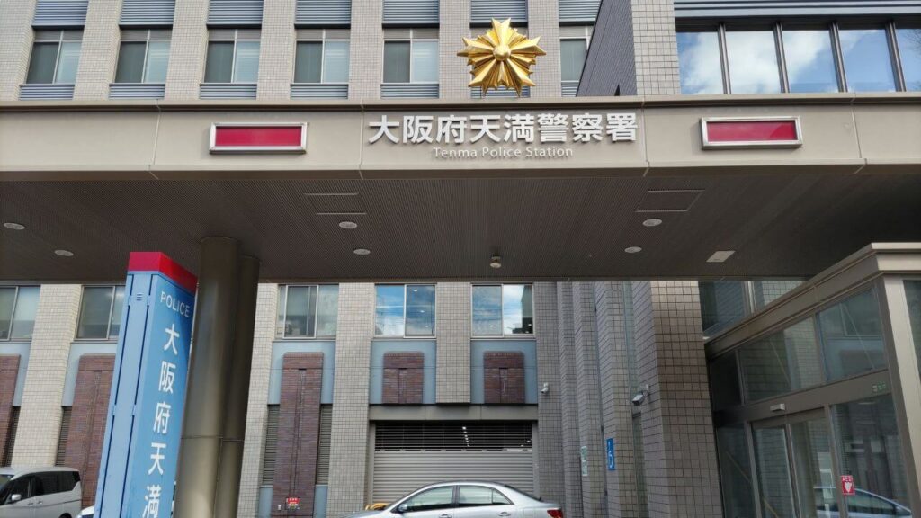 天満警察署
