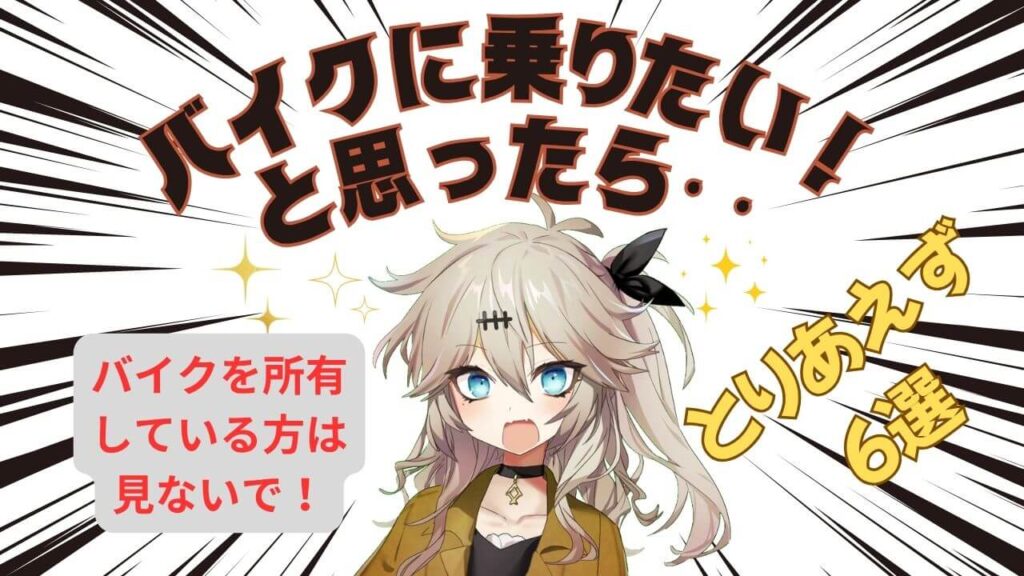 バイクに乗るまでに必要な準備6選