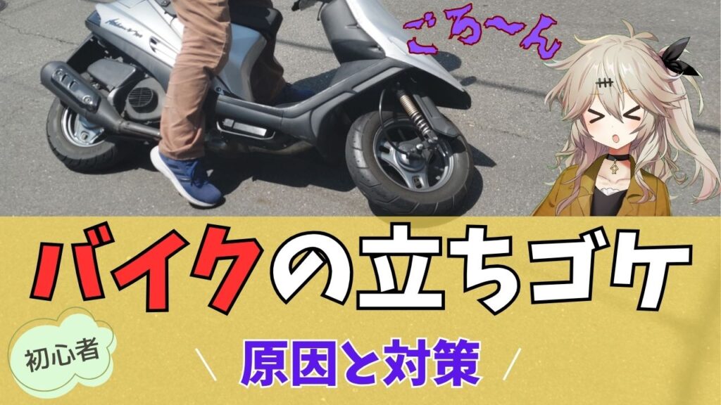 立ちゴケの原因、対策、失敗しても凹まない考え方