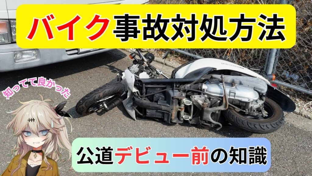 バイク事故の対処方法