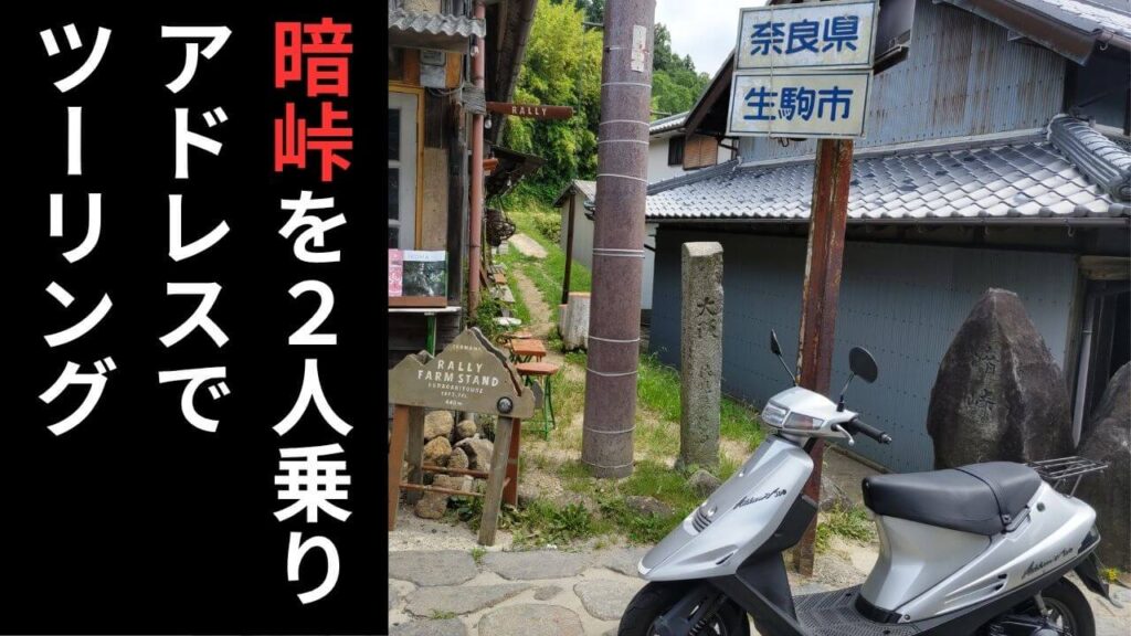 暗峠ツーリング