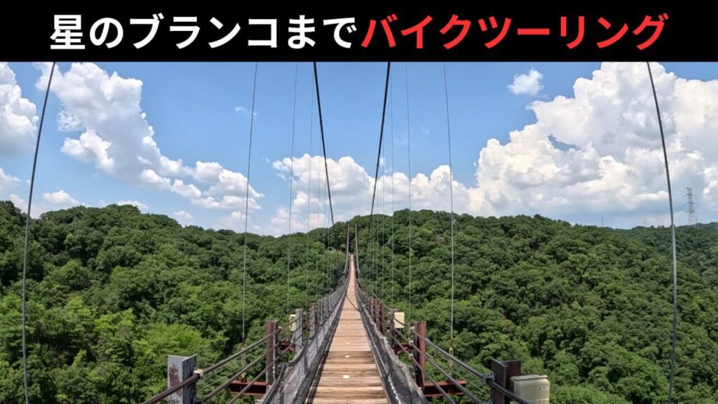 星のブランコ バイクツーリング