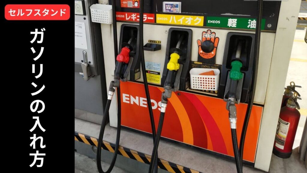 セルフスタンドでガソリンの入れ方
