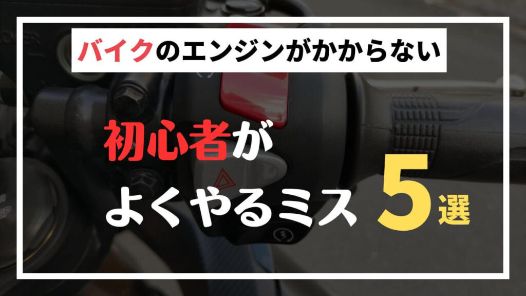 バイクのエンジンがかからない初心者がよくやるミス