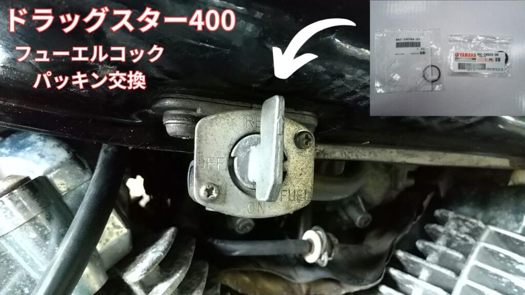 ドラッグスター400フューエルコックパッキン交換