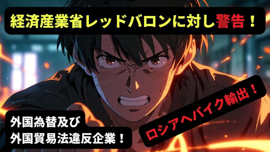 レッドバロンが経済産業省から警告！