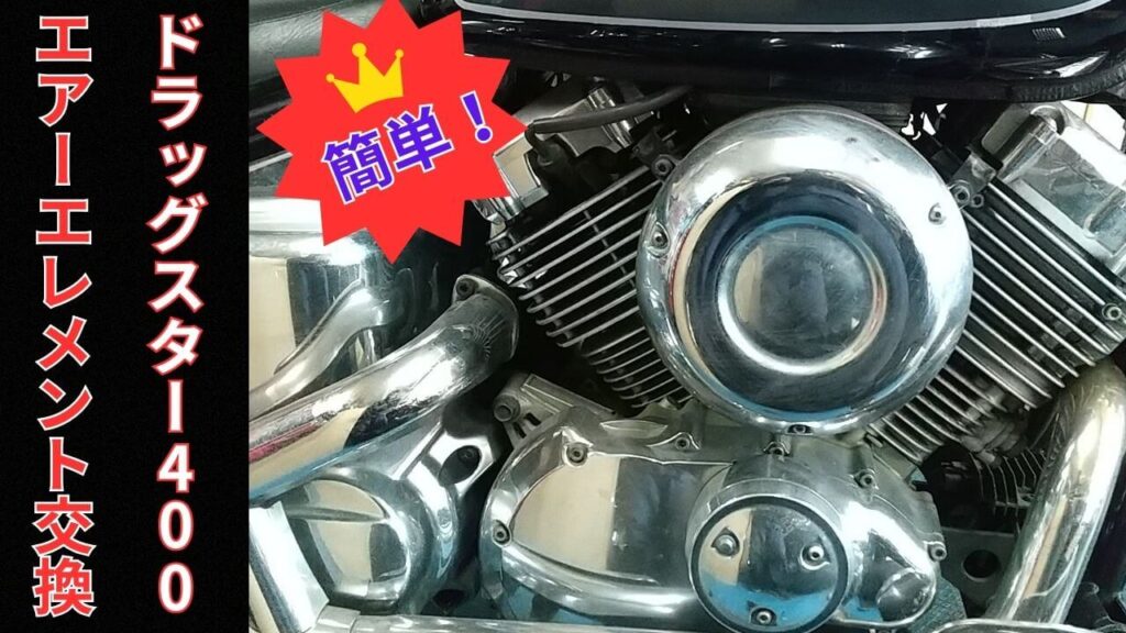 ドラッグスター400エアーエレメント交換
