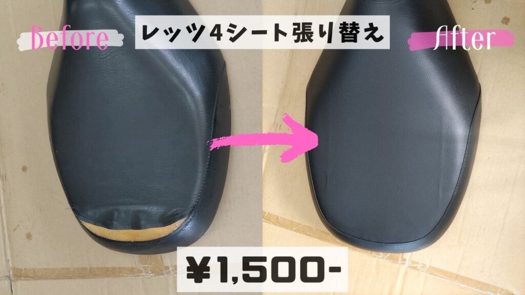 レッツ4シート張替