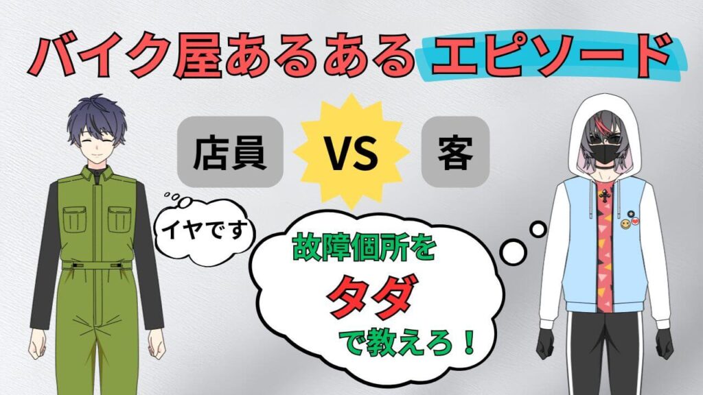 バイク屋あるある